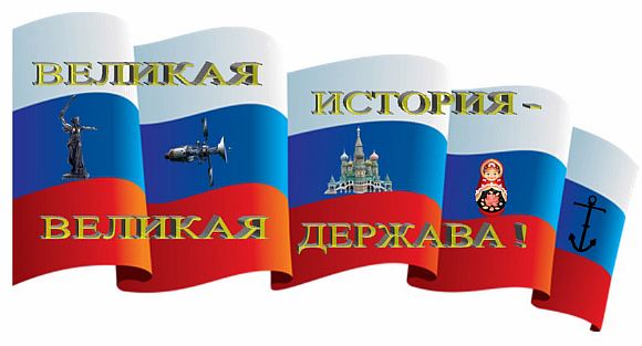 Россия великая держава.