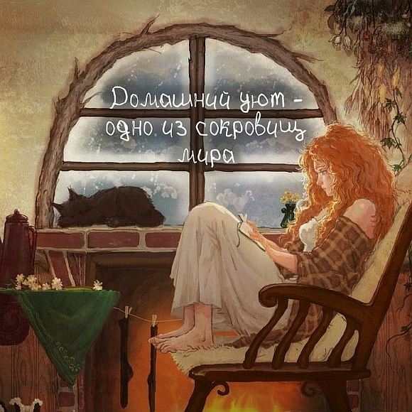 Когда ты дома...