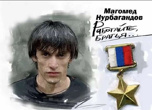 Герою России Магомеду Нурбагандову посвящается...