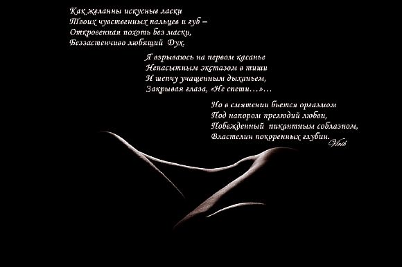 Как желанны искусные ласки