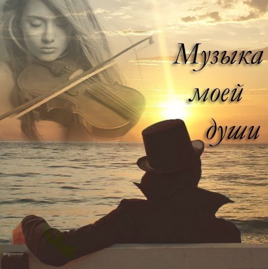 МУЗЫКА моей ДУШИ