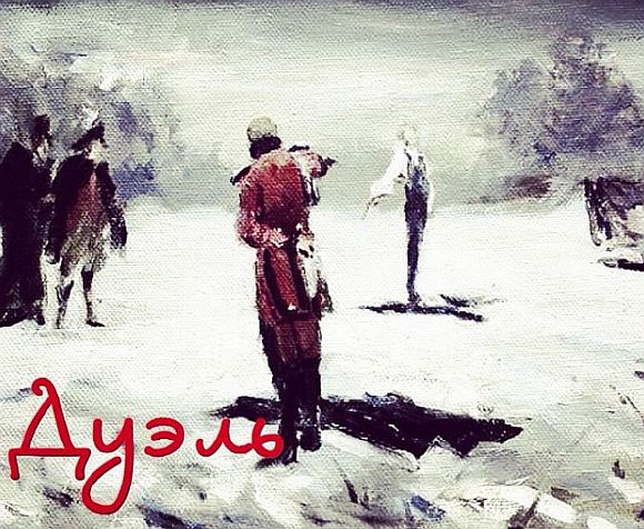 Дуэль