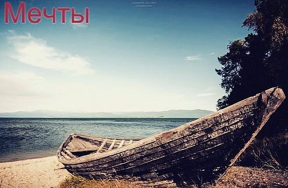 Мечты