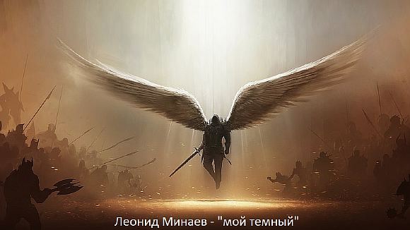 Мой Темный