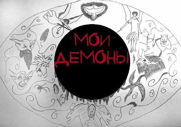 Мои демоны