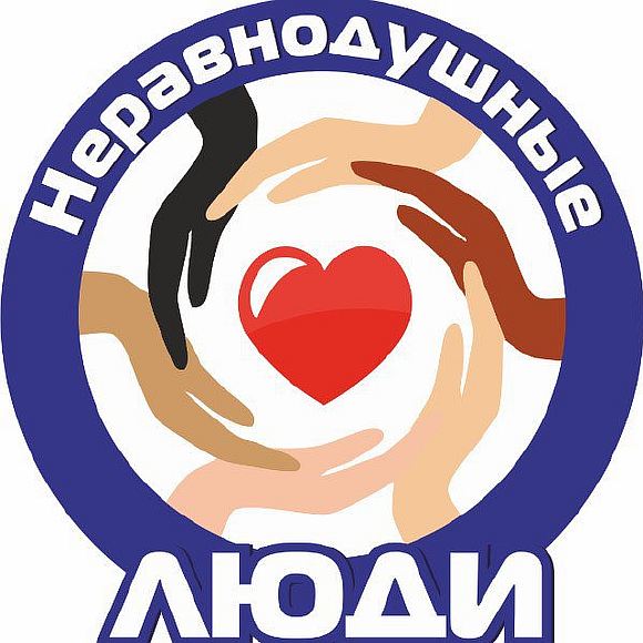СПАСИБО ВСЕМ НЕРАВНОДУШНЫМ