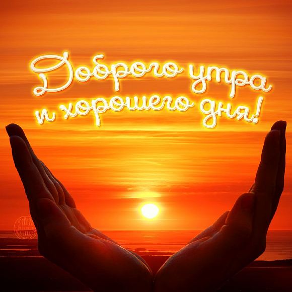 С добрым утром!