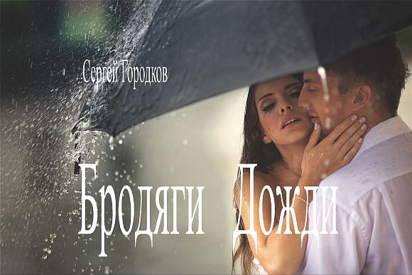 Бродяги дожди...