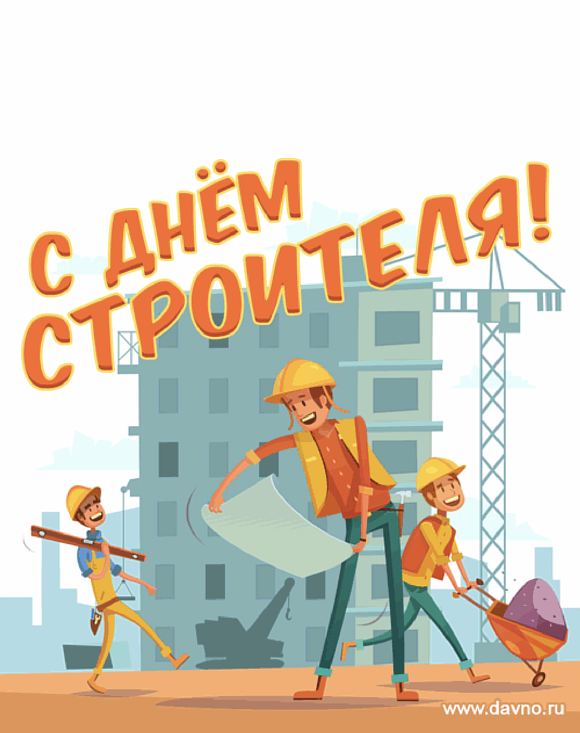    Всех Строителей С Профессиональным Праздником!!! быстрый экспромт.