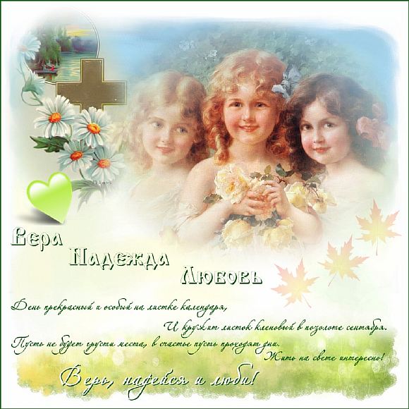 Вера, Надежда, Любовь...