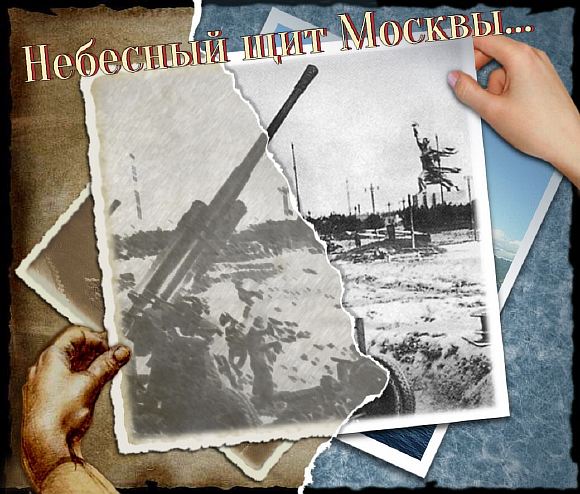 Небесный щит Москвы...