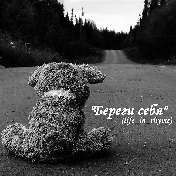 Береги себя (life_in_rhyme)