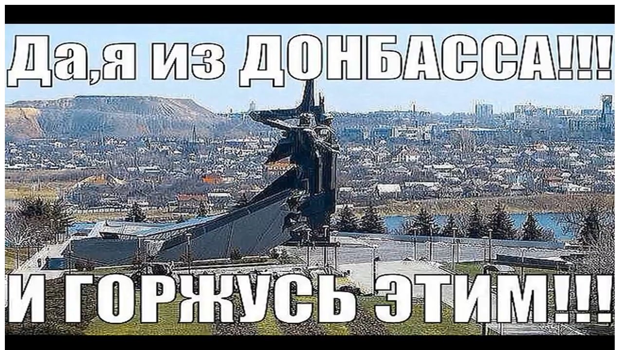 О мой Донбасс: