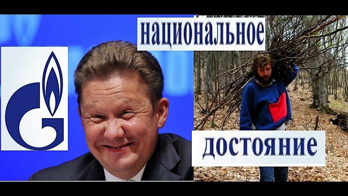 ГАЗПРОМ - народное достояние