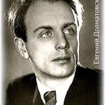 Долматовский Евгений Аронович - стихи